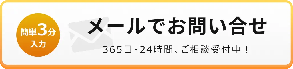 メールでのお問合せはこちらをクリック