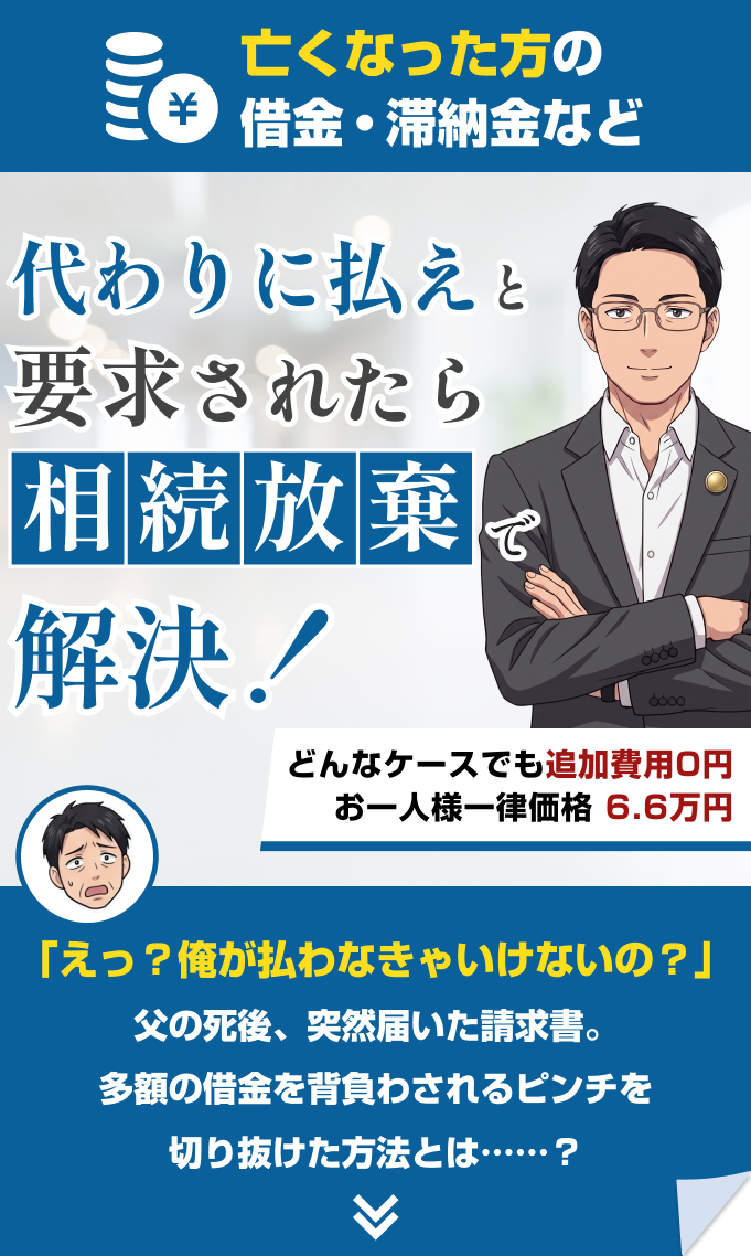 漫画でわかる相続放棄