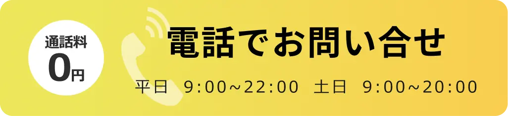 電話でのお問合せはこちらをクリック