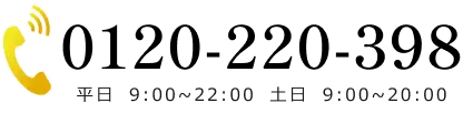 電話でのお問合せはこちらをクリック