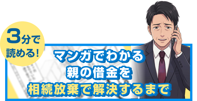3分で読める！漫画でわかる相続放棄