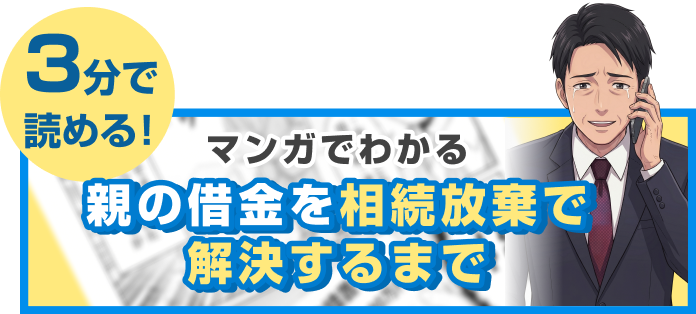 3分で読める！漫画でわかる相続放棄